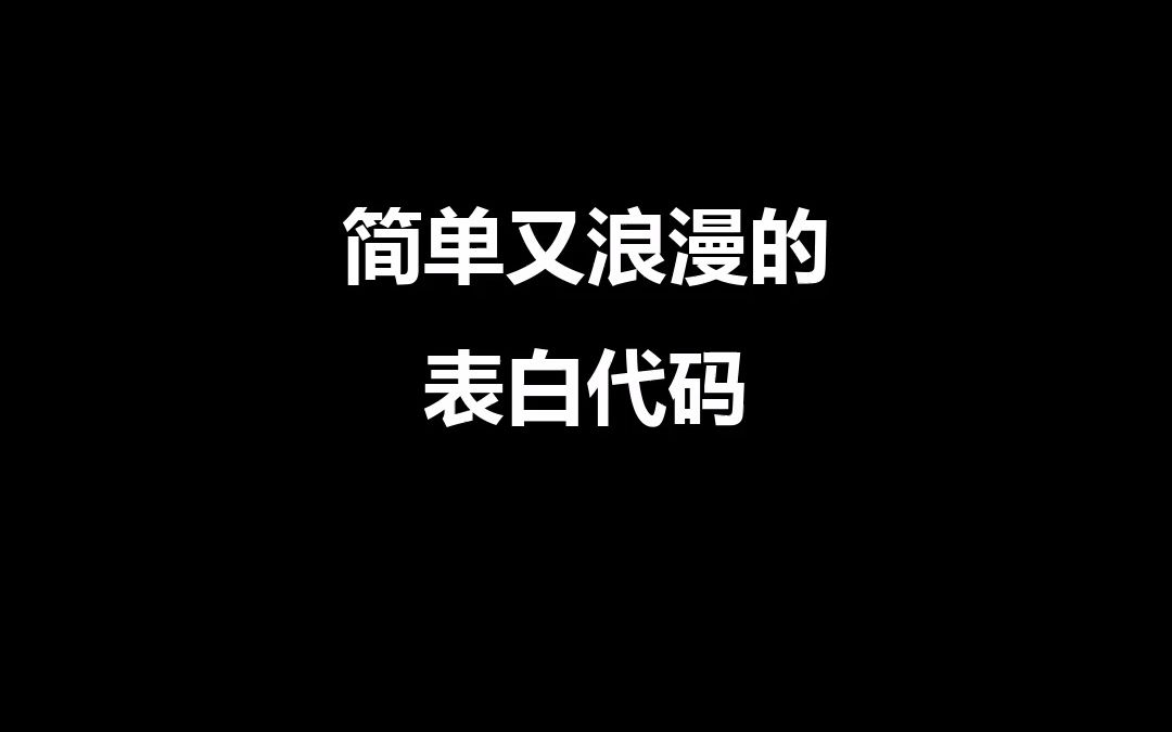 简单又浪漫的表白代码~哔哩哔哩bilibili