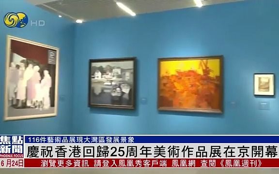 “笔墨丹青绘湾区:庆祝香港回归25周年美术作品展”在京开幕哔哩哔哩bilibili