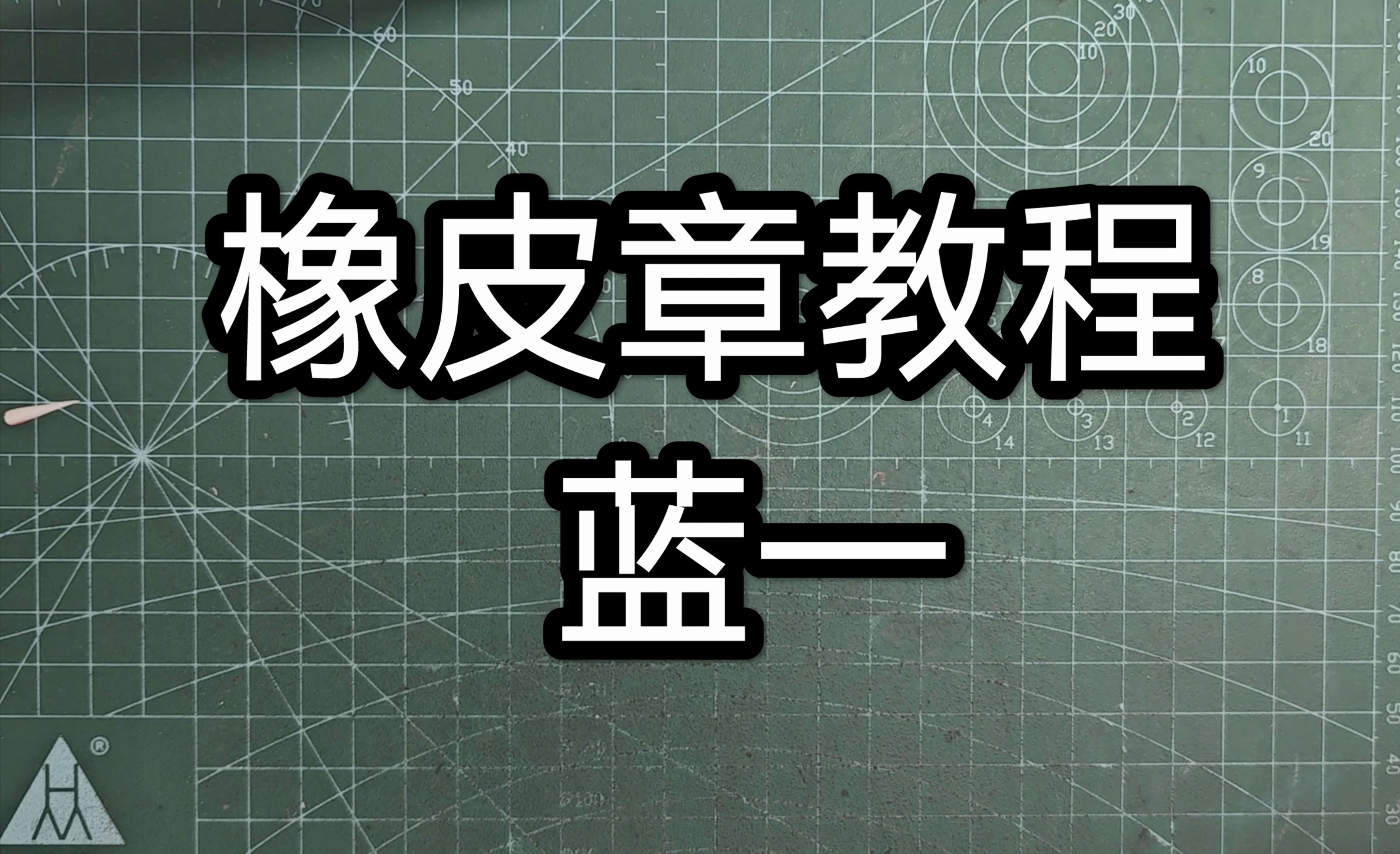 橡皮章教程//两分钟为你介绍工具、流程、刻法哔哩哔哩bilibili