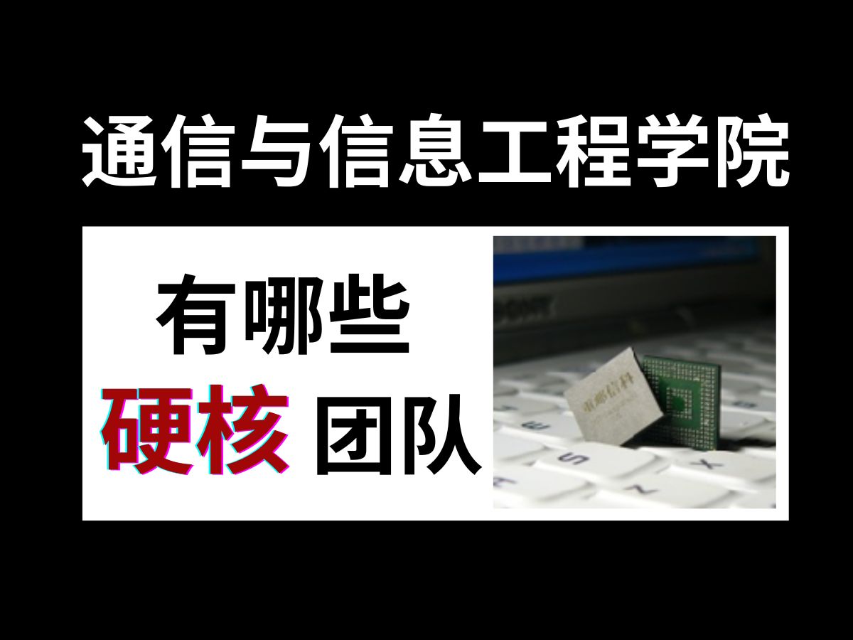 【重庆邮电大学考研】统考招生人数600+的通信学院,到底实力有多强!!!哔哩哔哩bilibili