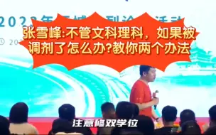 Tải video: 张雪峰:不管文科理科，如果被调剂了怎么办?教你两个办法