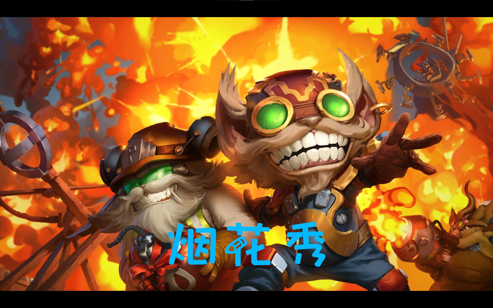【lor符文之地卡牌介绍】第9期 爆破鬼才吉格斯 完美的爆炸烟火秀 恕
