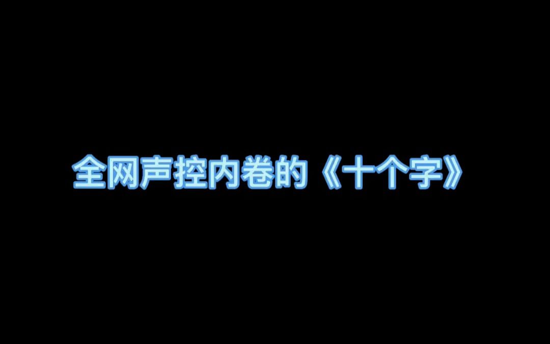 [图]歌曲十个字