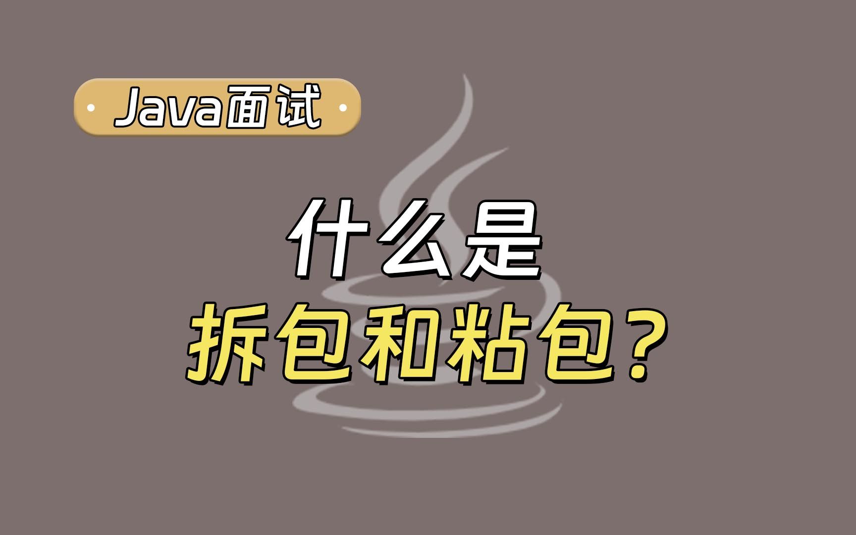 【Java面试最新】秋招高频面试:什么是拆包和粘包?哔哩哔哩bilibili