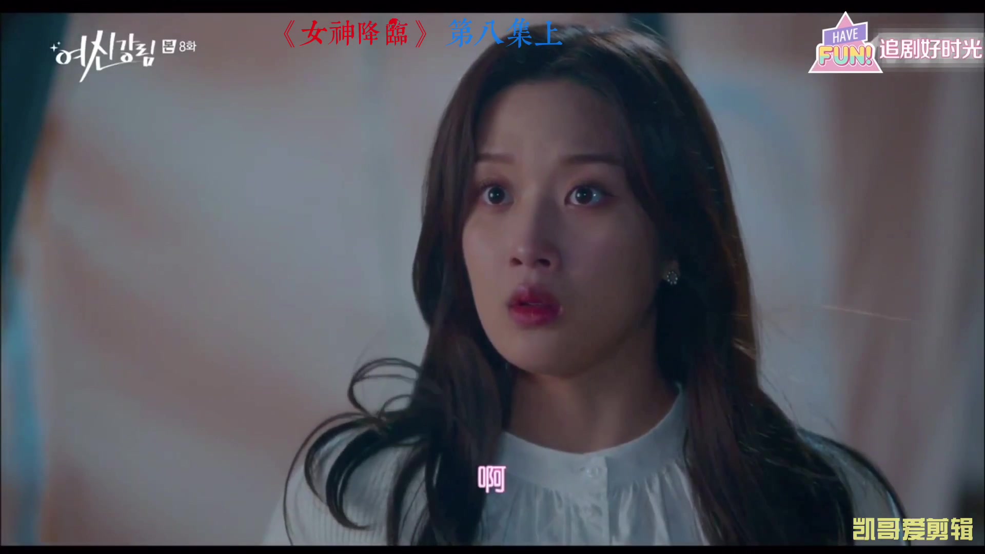 女神降临车银优黄仁烨最新韩剧动漫改编第八集上
