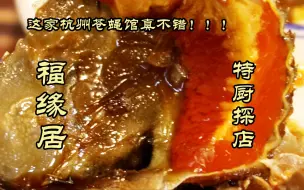 Download Video: 特厨探店 |到底是谁给推荐的杭州苍蝇馆啊？！福缘居！真不错！