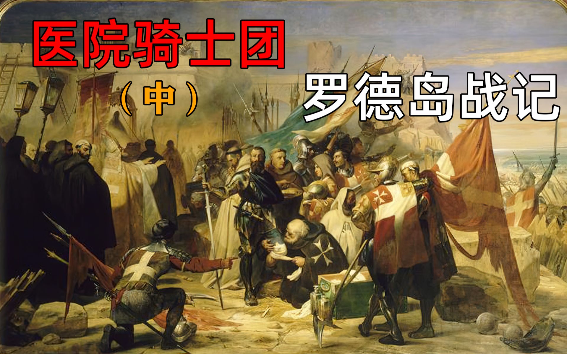 医院骑士团——罗德岛战记