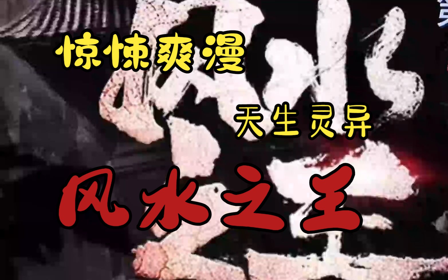 算命先生说是天生妖胎,不是别人死就是他死!惊悚!