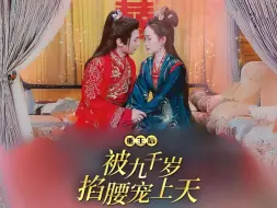 Download Video: 《重生后，被九千岁掐腰宠上天》第10集