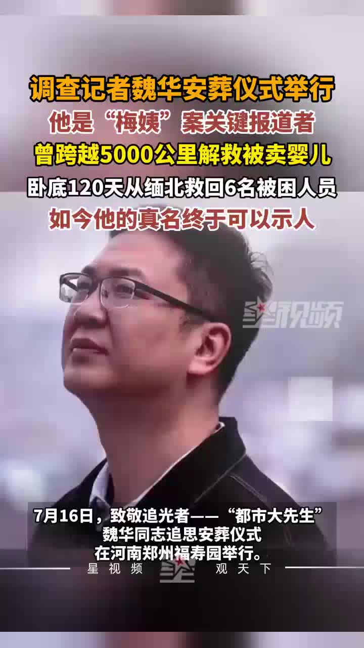 调查记者魏华安葬仪式举行，他是“梅姨”案关键报道者
