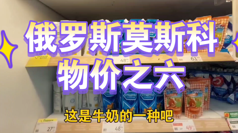 俄罗斯莫斯科物价之六,现在1人民币大约可换11卢布哔哩哔哩bilibili