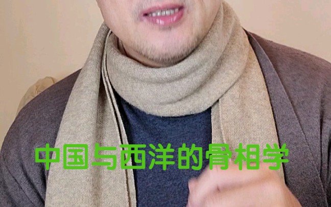 东西方骨相学的差异哔哩哔哩bilibili