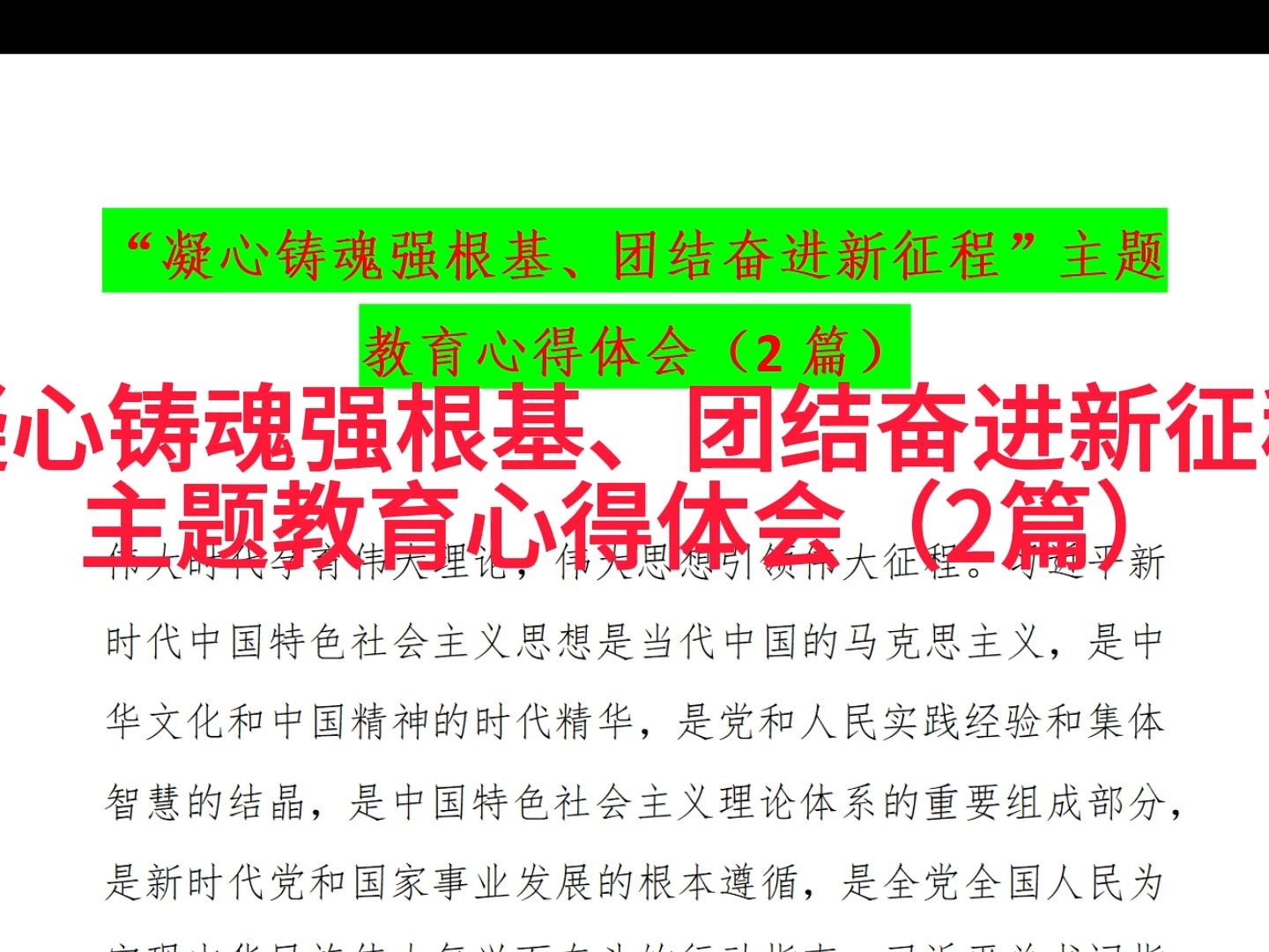 [图]“凝心铸魂强根基、团结奋进新征程”主题教育心得体会（2篇）