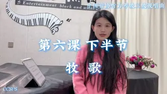 中国音协听力考级第三级 视唱曲 第六课下半节｜《牧歌》范唱