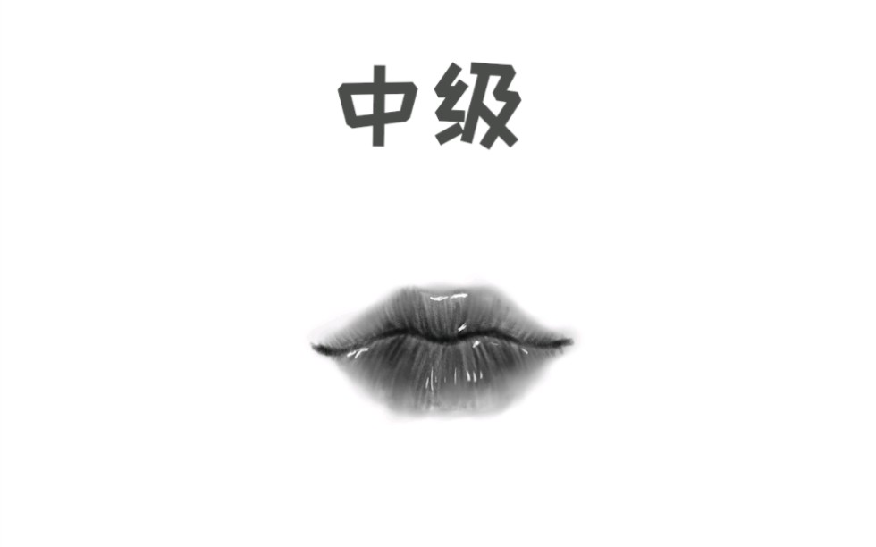 不同等级的画师怎么画嘴巴