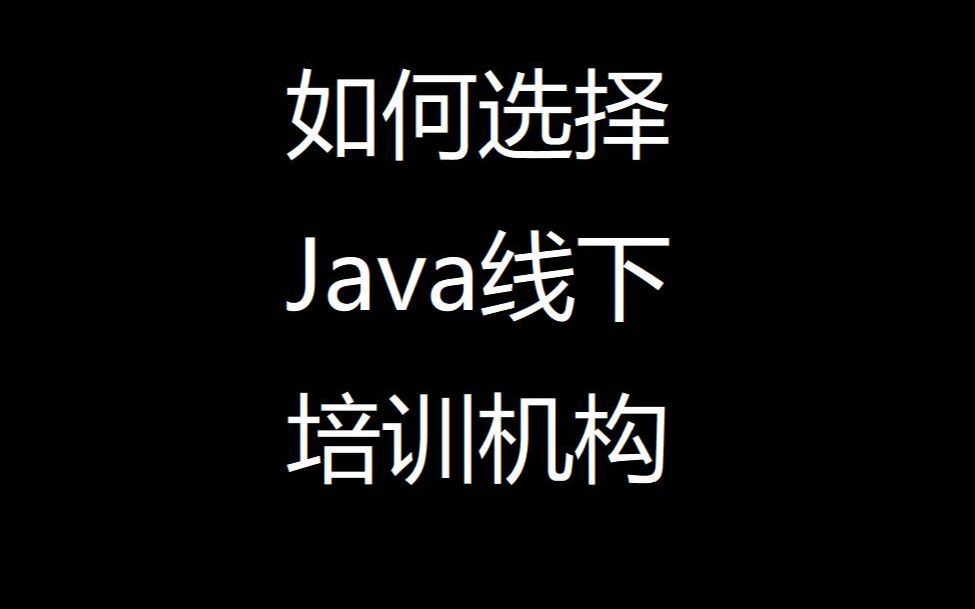 如何选择Java线下培训机构哔哩哔哩bilibili