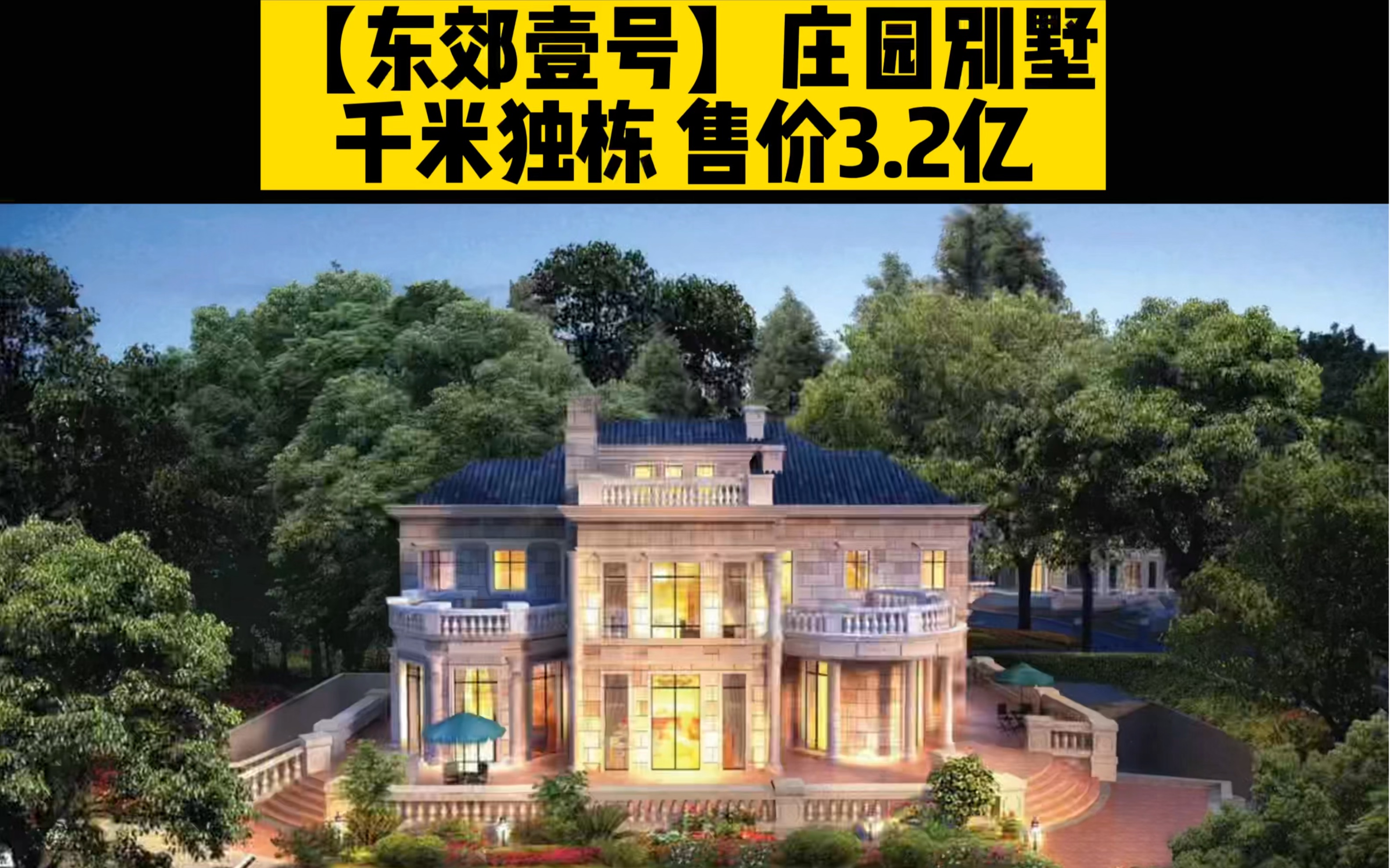 东郊壹号售价32亿的千平庄园别墅承载名流贵胄的世家大境