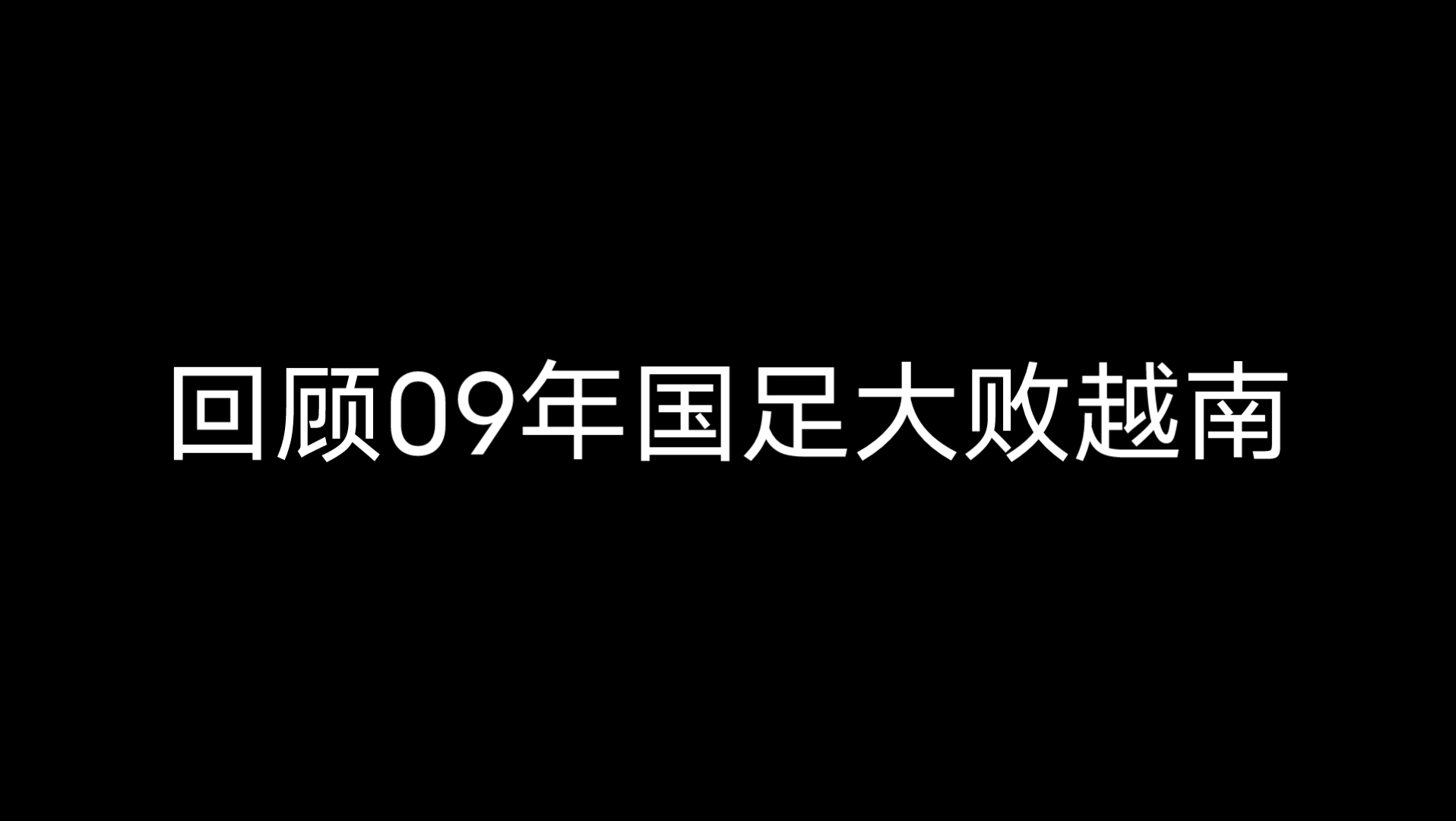 【国足VS越南】又是一年过年国足再一次过年对阵越南,是否能再现09年大败越南?哔哩哔哩bilibili