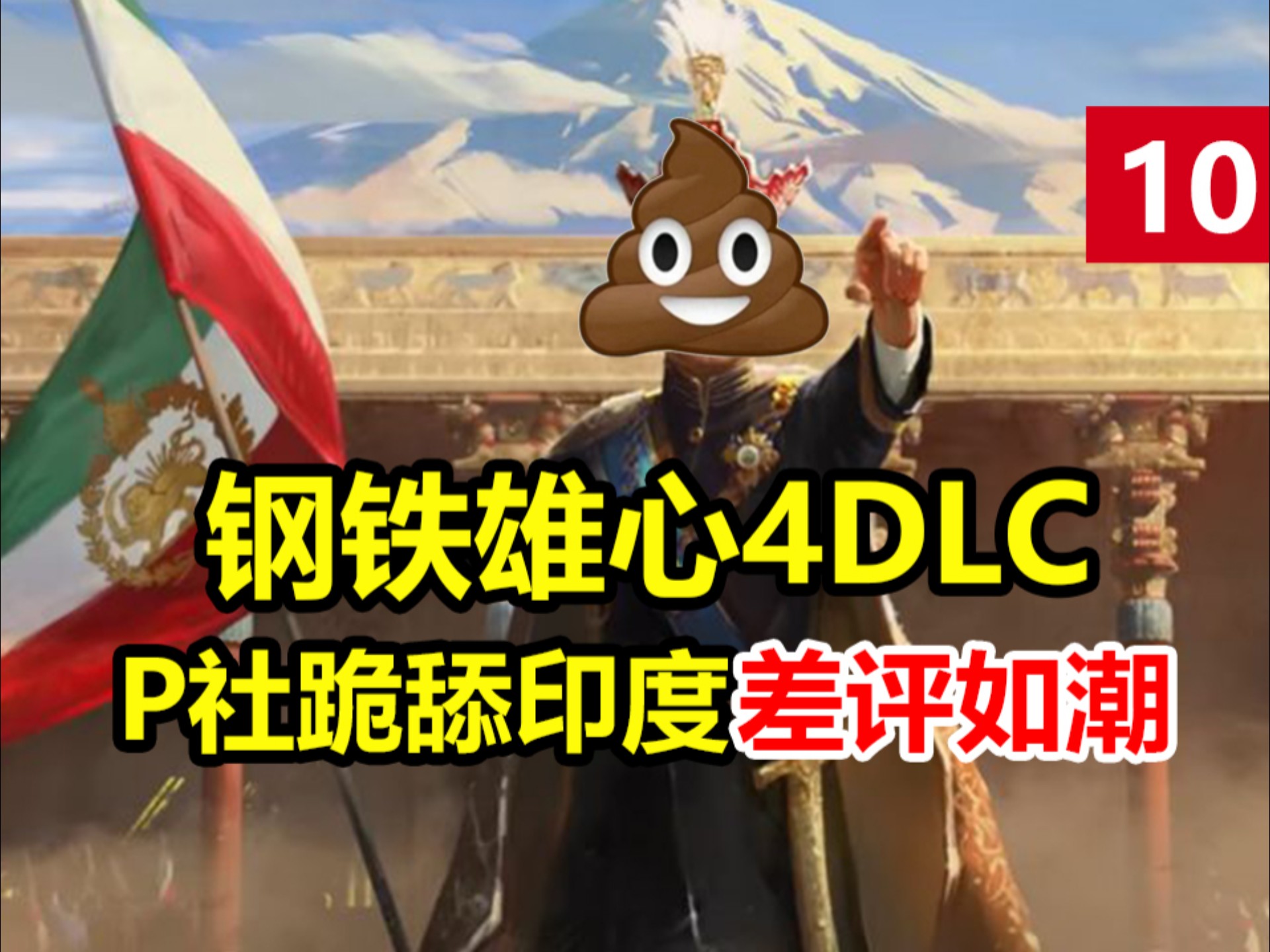 西藏核心居然归印度？P社舔狗操作被差评轰炸！股价大跌【游事起奏】第10期