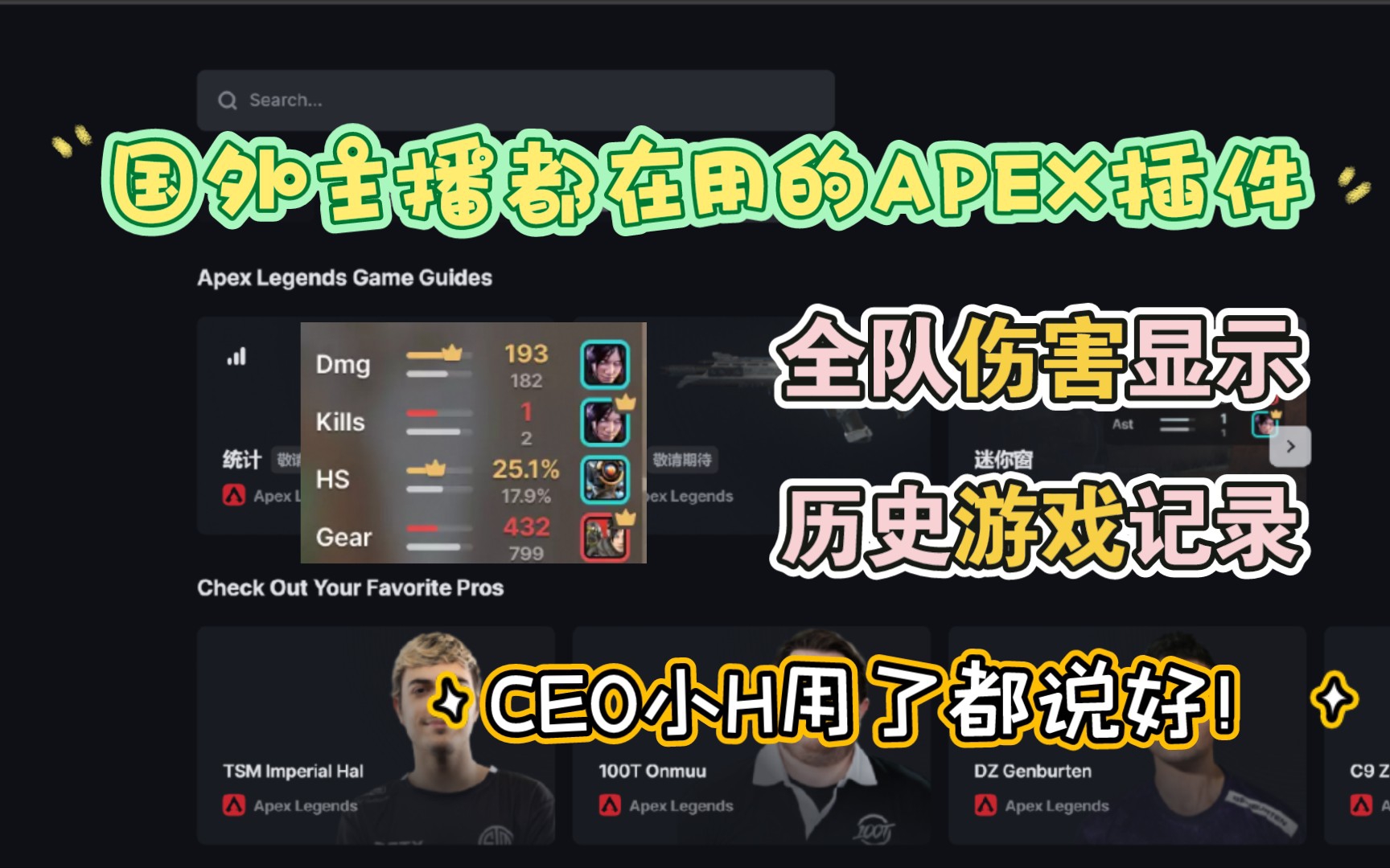 [APEX]国外主播都在用的小插件,不来试一下吗?小H用了都说好哔哩哔哩bilibili