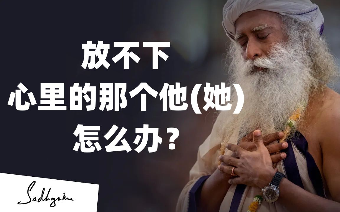 [图]萨古鲁| 为什么心里一直放不下那个他（她）？ | Sadhguru（薩古魯）