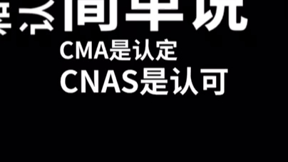 实验室CMA和CNAS认证哔哩哔哩bilibili