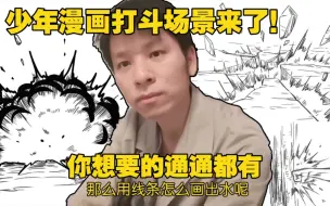 Скачать видео: 少年漫画爆炸、击打、地裂、烟雾怎么画呢？你想要的通通教给你