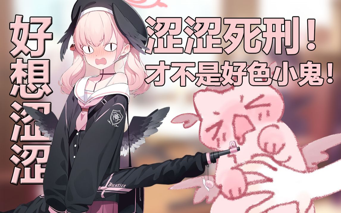 【蔚蓝档案】必须拥有小春的理由是?涩涩妄想症发作的娇气包少女!