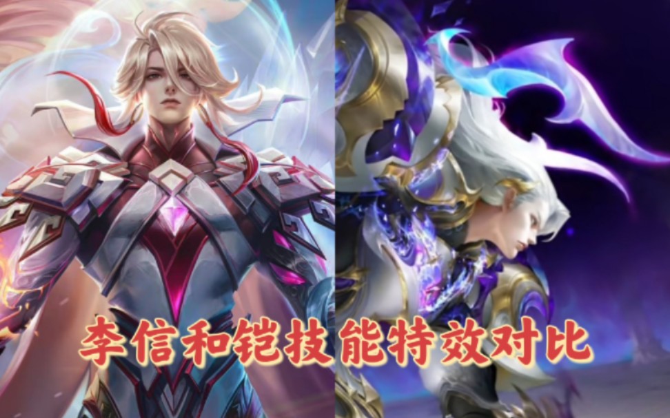 【王者荣耀|两个帅气的男人】李信和铠技能特效对比