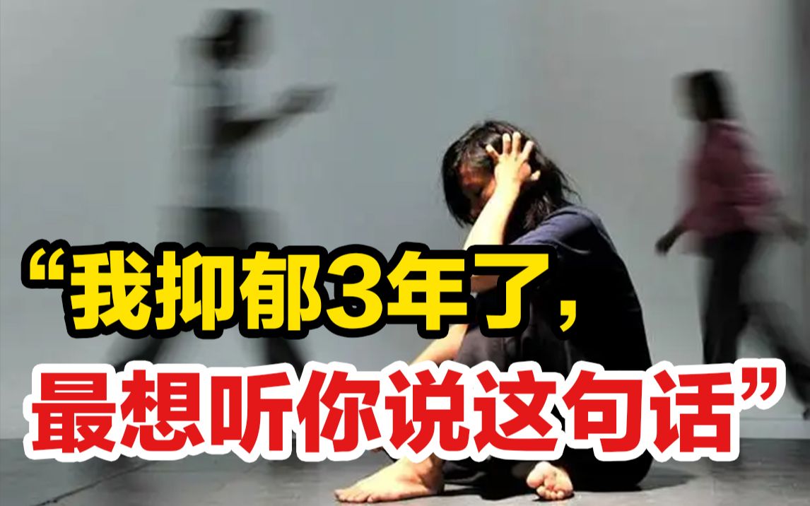 “我抑郁3年了, 最想听你说这句话”如何与抑郁的人相处?哔哩哔哩bilibili