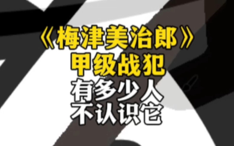 《梅津美治郎》有多少人不认识它哔哩哔哩bilibili