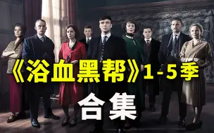 Download Video: 详细解说《浴血黑帮》1-5季！这部高分英剧神作一次看爽！