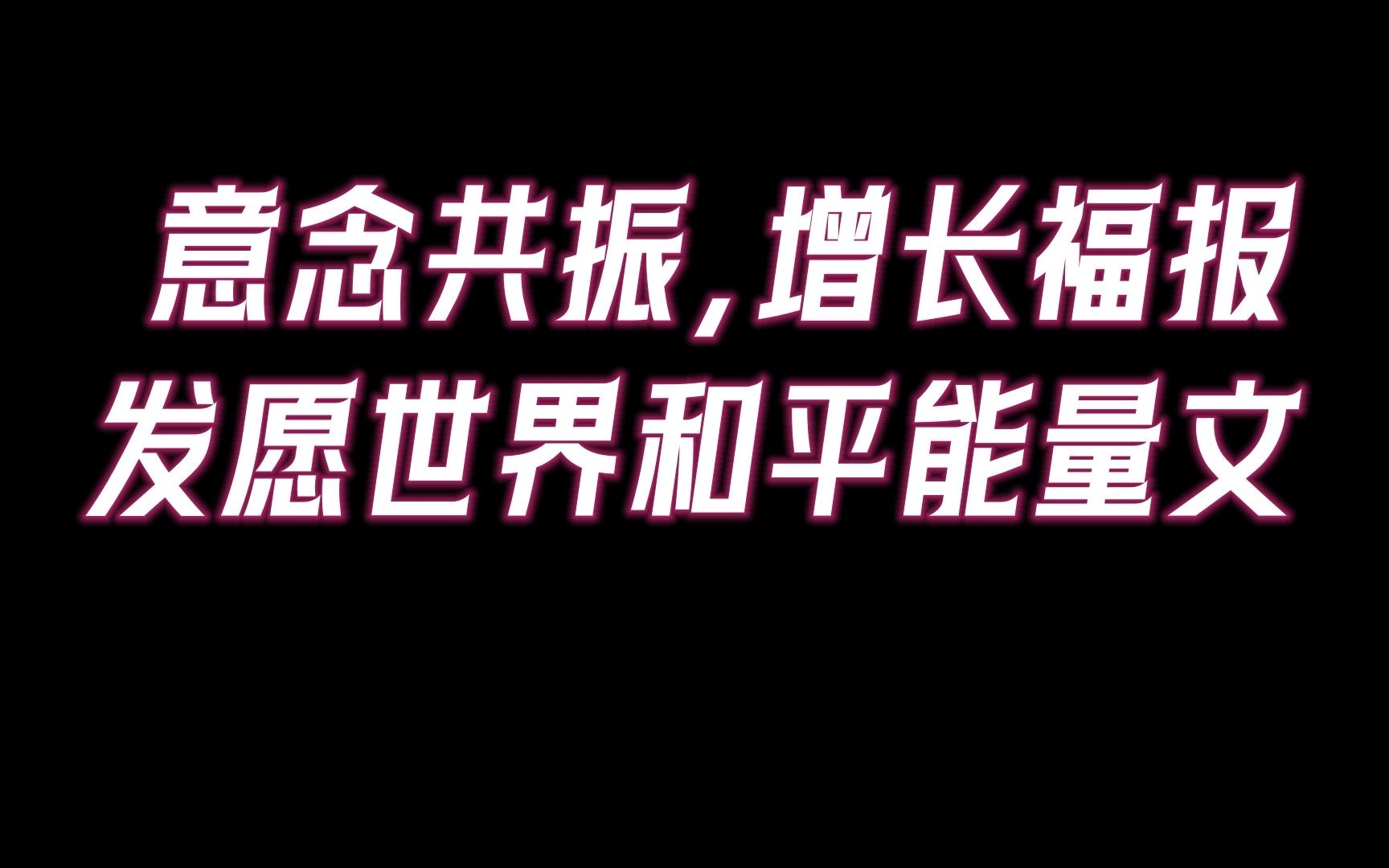 [图]意念共振，增长福报：止息战争、世界和平祈福能量文。