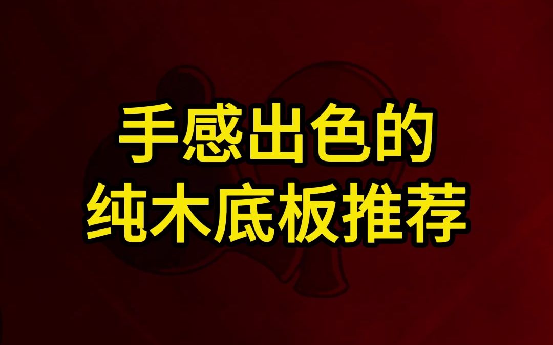 手感出色的纯木底板推荐,你用过几款?哔哩哔哩bilibili