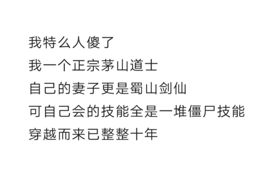 [图]我特么人傻了我一个正宗茅山道士自己的妻子更是蜀山剑仙可自己会的技能全是一堆僵尸技能穿越而来已整整十年