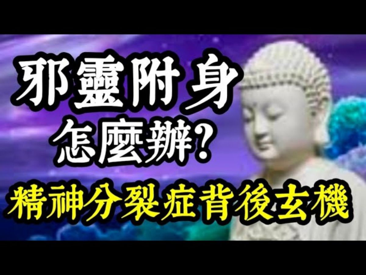 邪灵附身,怎么办?精神分裂症背后藏玄机!出家师父亲身经历,教一法?哔哩哔哩bilibili