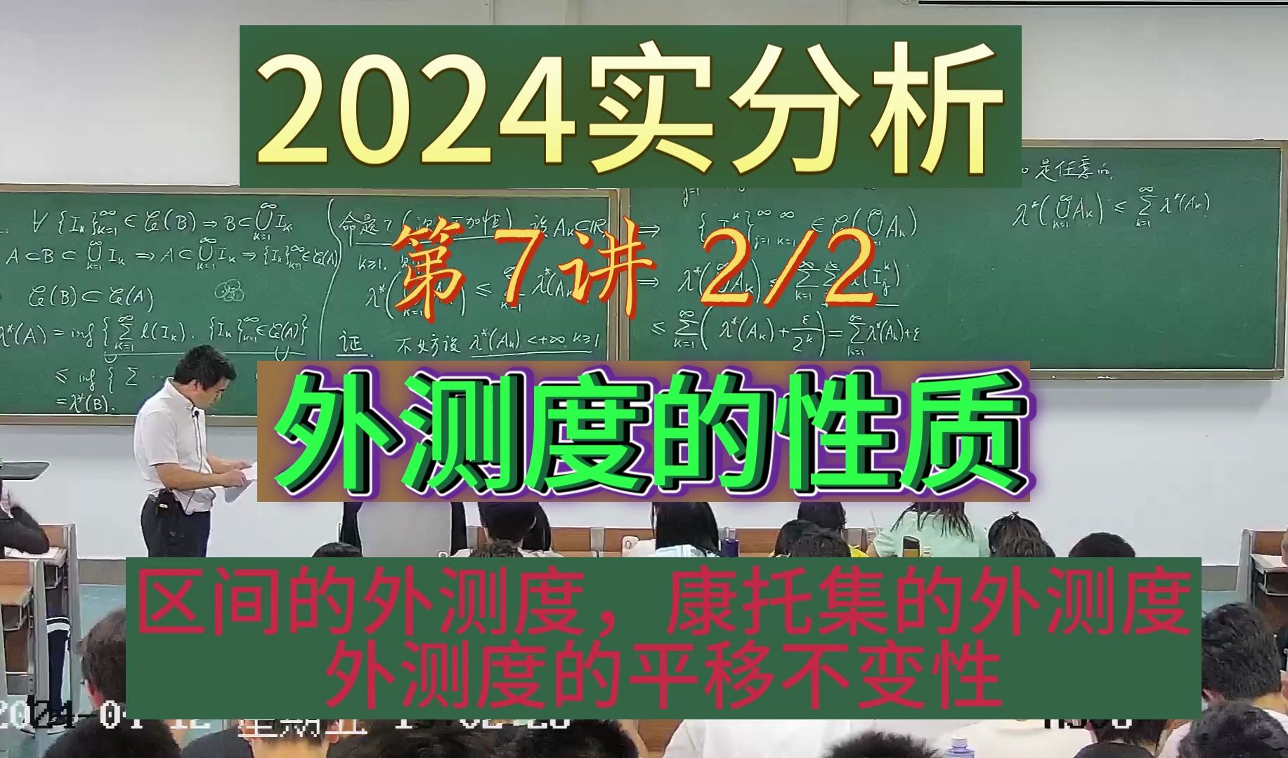 2024实分析(实变函数论)第07讲2/2 勒贝格外测度的性质:闭区间的外测度;康托尔集的外测度;勒贝格外测度的平移不变性;尺度变换哔哩哔哩bilibili