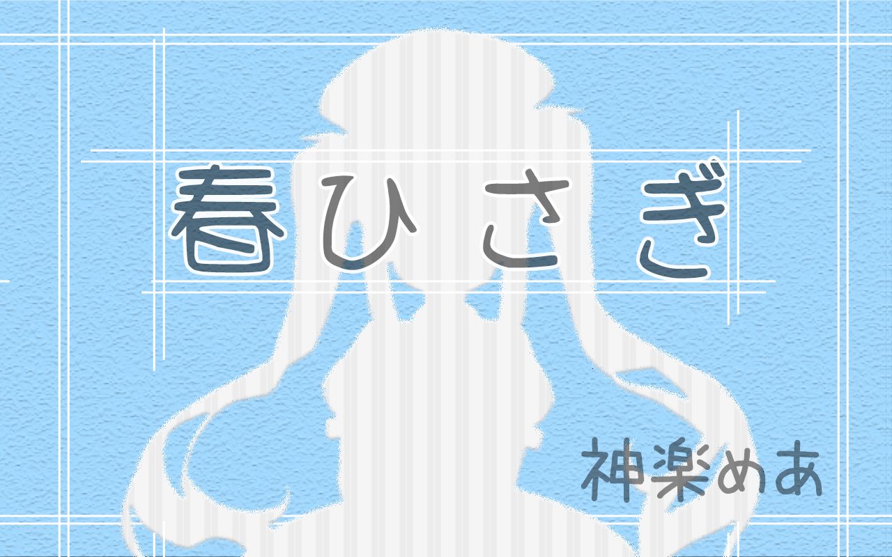 【翻唱/特效字幕】卖春/春ひさぎ【神楽めあ】哔哩哔哩bilibili