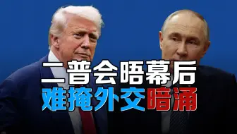 关税大棒砸向印俄，二普会晤台前幕后难掩三国外交暗涌