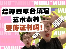 Video herunterladen: 综评云平台填写艺术素养要传证书吗！