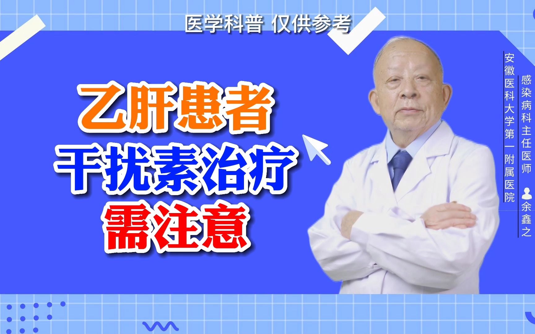 乙肝患者,抗干扰素治疗,需注意这些!哔哩哔哩bilibili