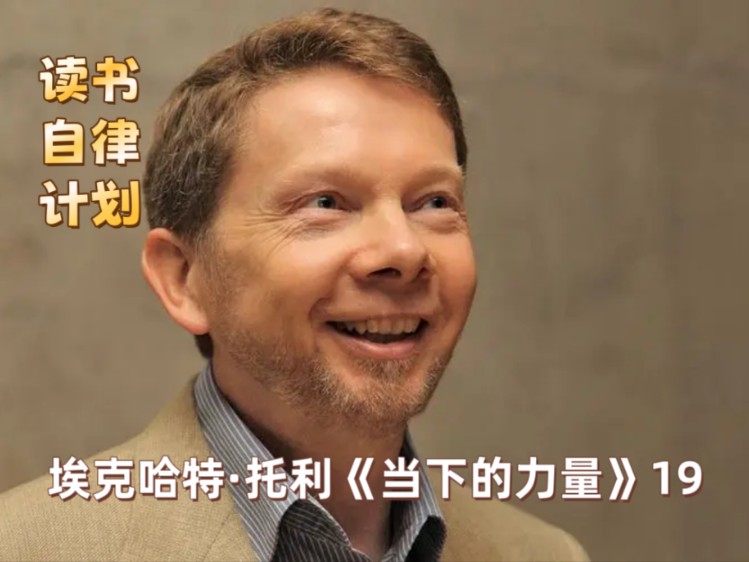 埃克哈特·托利《当下的力量》19