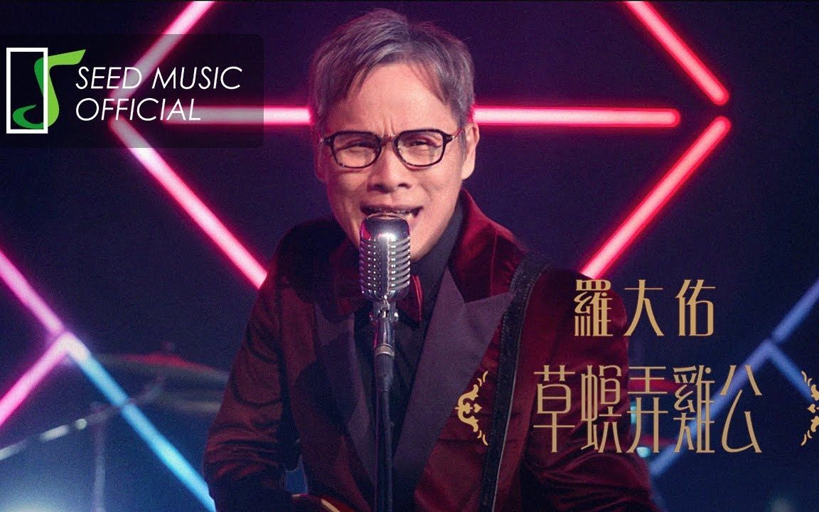 [图]〖B站首发〗罗大佑《草螟弄鸡公》Official MV 闽南语