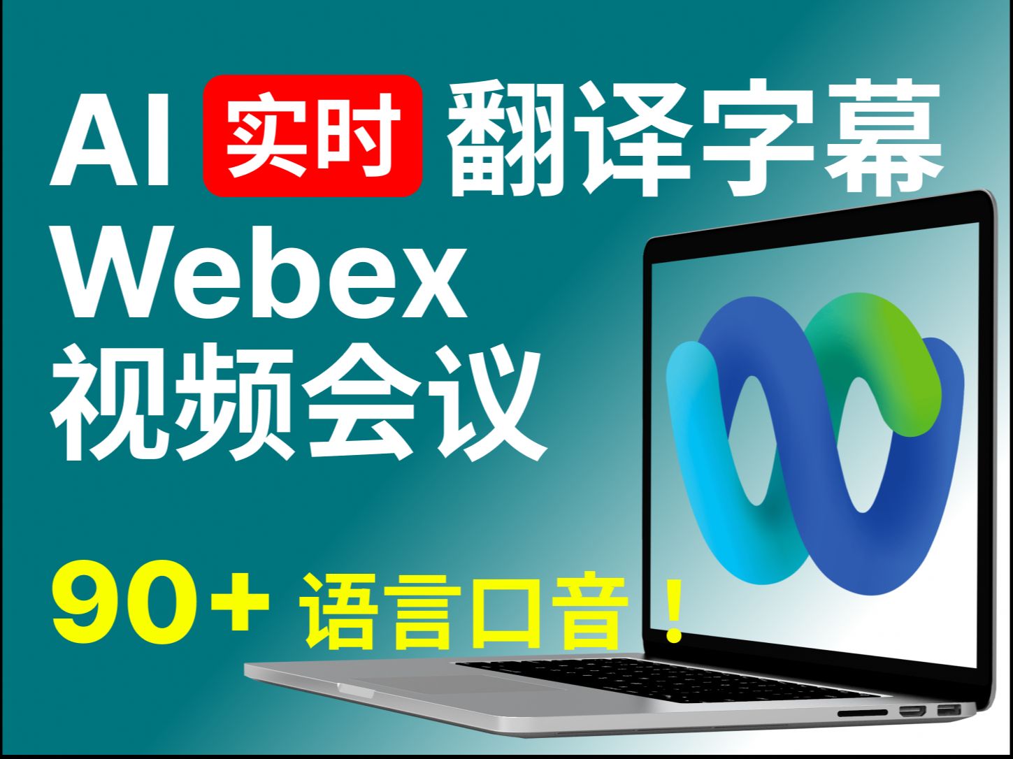 一键翻译 Webex 视频会议!AI实时翻译字幕 𐟌 90+语言口音【电脑版】哔哩哔哩bilibili