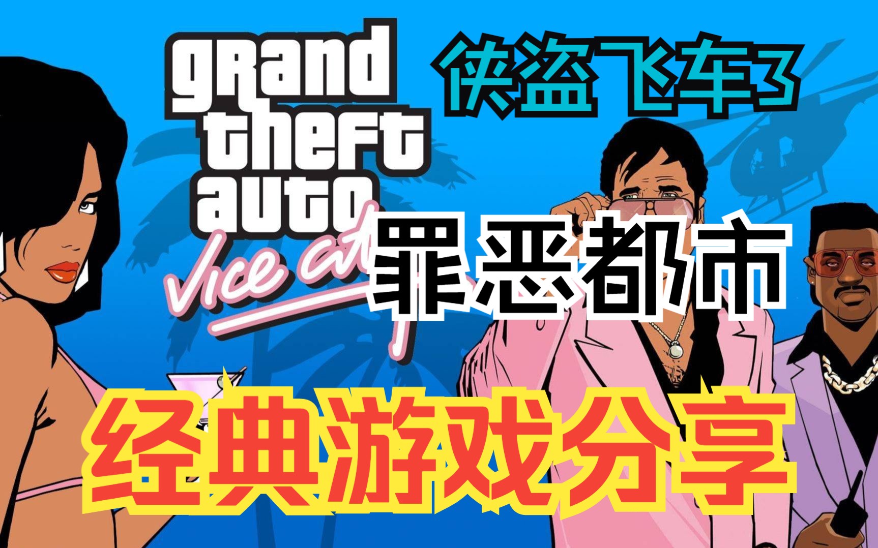 [图]侠盗飞车3罪恶都市，PC端电脑版单机游戏推荐，游戏介绍，经典怀旧儿时童年原型中文游戏下载