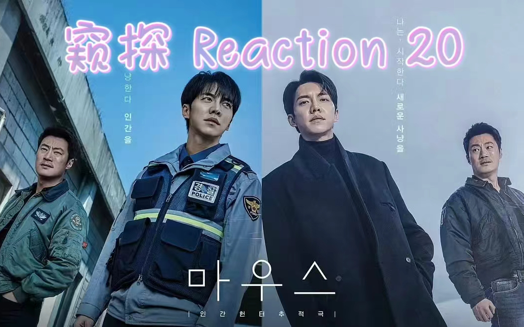 【窥探】20 | reaction | 郑正直亲手杀了韩叙俊,崔pd一家皆大欢喜,高