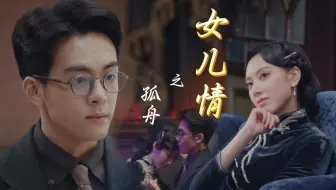 Download Video: 女儿情之孤舟顾易中x绿珠，那极致的调戏