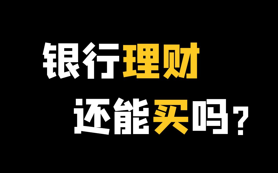 【理财14】银行理财也不靠谱了,稳定理财如何做哔哩哔哩bilibili