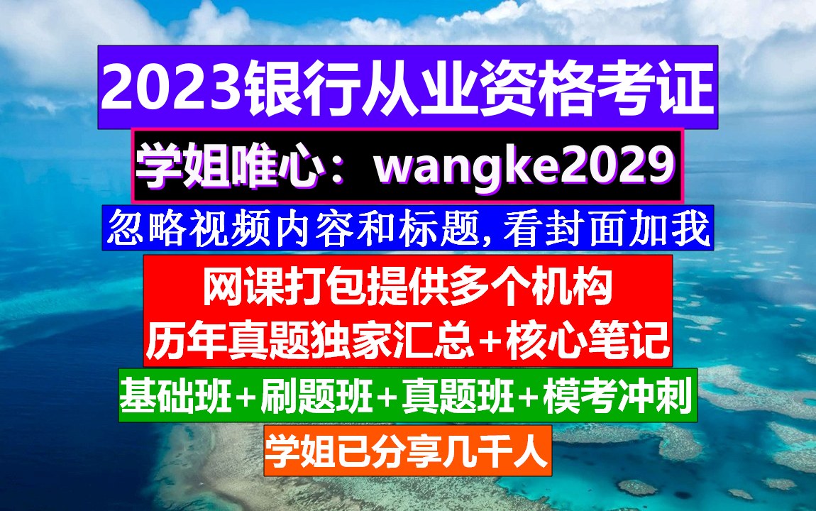 2023全国银行从业资格,银行从业资格证书,银行从业备考公略哔哩哔哩bilibili