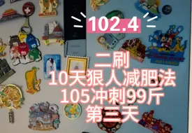 Télécharger la video: 105冲刺99斤，二刷10天狠人第三天